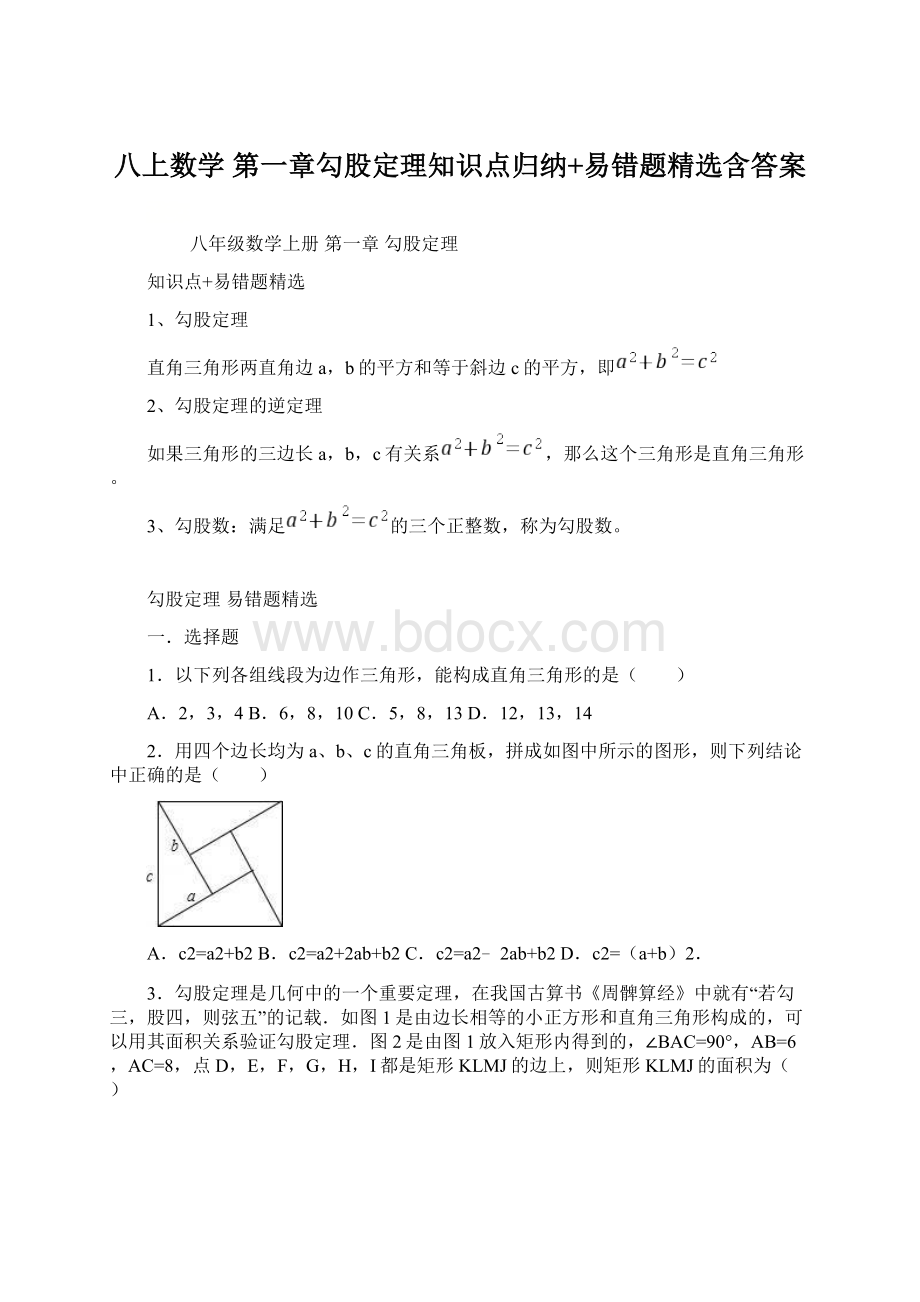 八上数学 第一章勾股定理知识点归纳+易错题精选含答案.docx_第1页