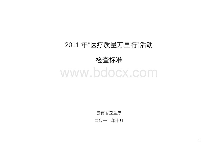 云南省“医疗质量万里行”活动检查标准_精品文档.doc_第1页