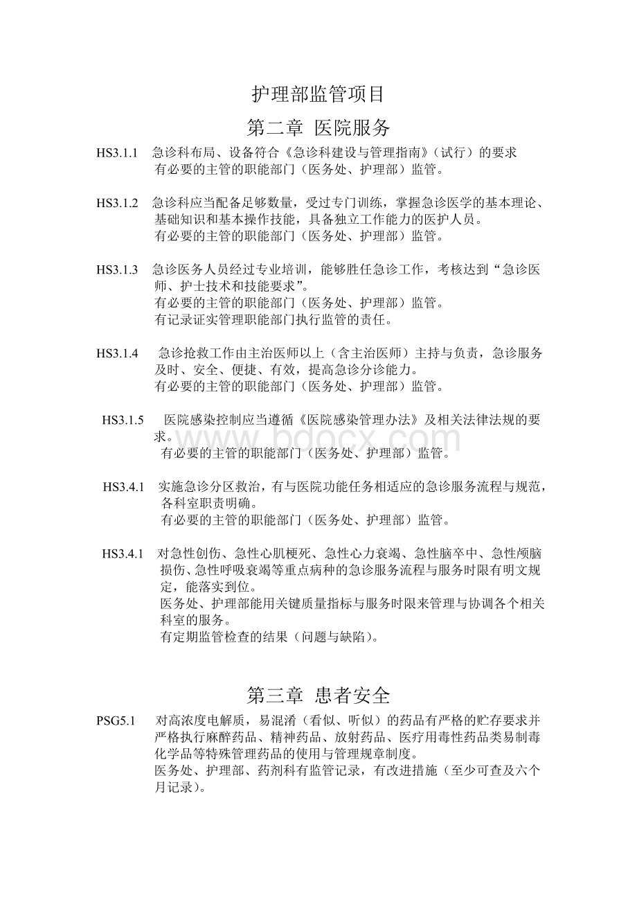 等级医院评审护理部监管项目Word文档格式.doc