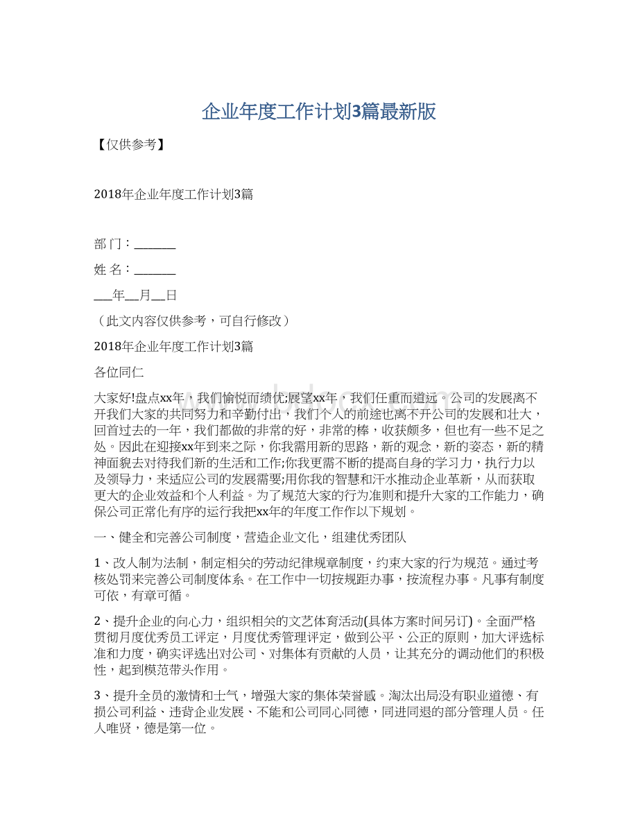 企业年度工作计划3篇最新版Word下载.docx