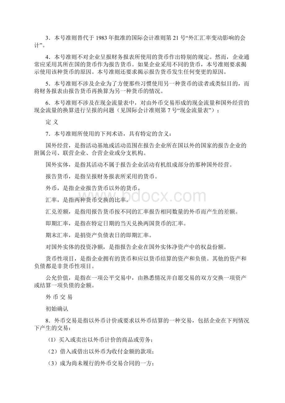 国际会计准则之外汇汇率变动的影响Word文档格式.docx_第2页