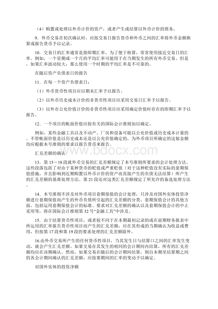 国际会计准则之外汇汇率变动的影响Word文档格式.docx_第3页