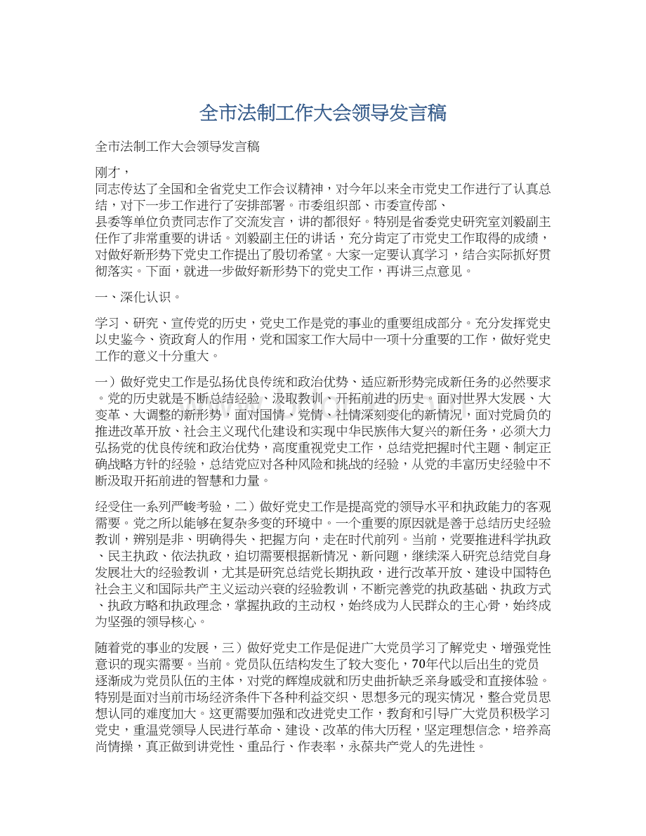 全市法制工作大会领导发言稿文档格式.docx_第1页