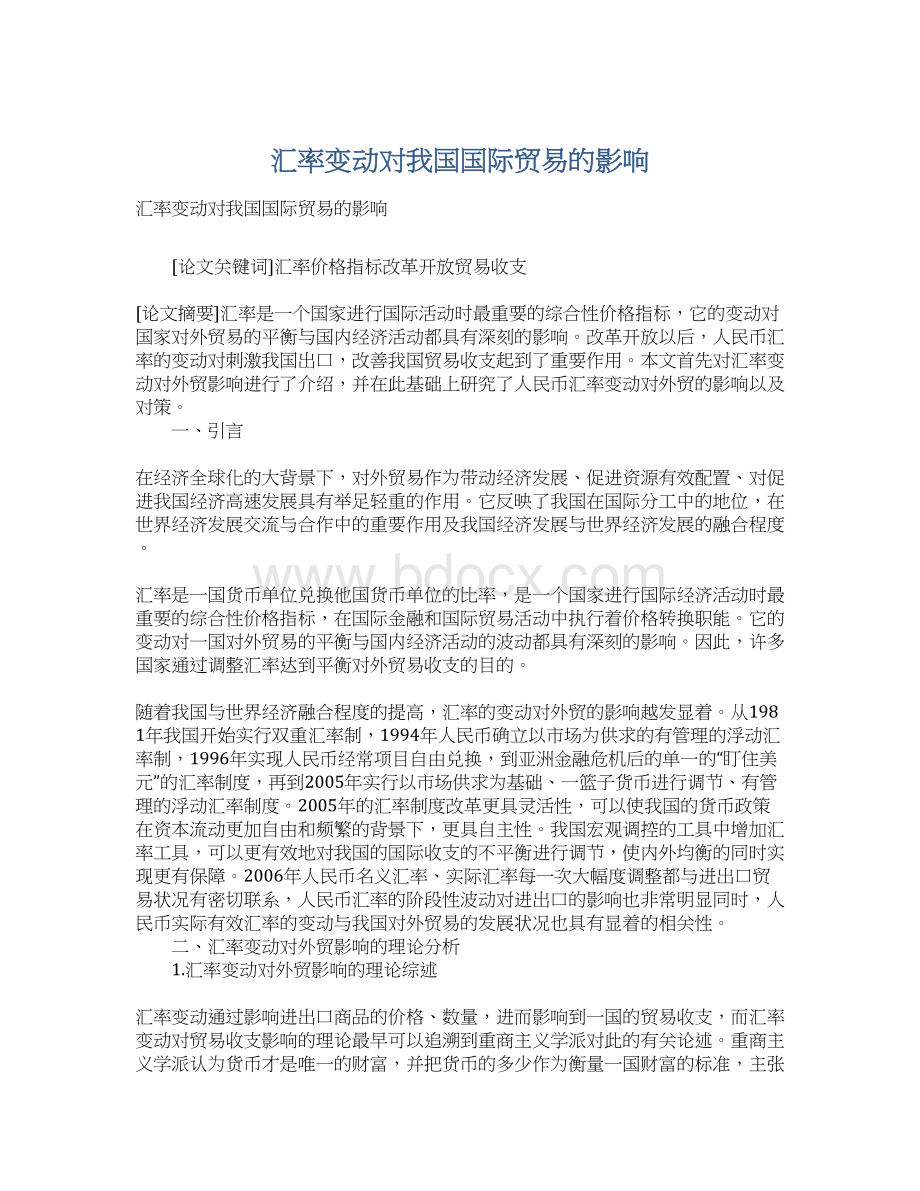 汇率变动对我国国际贸易的影响Word下载.docx