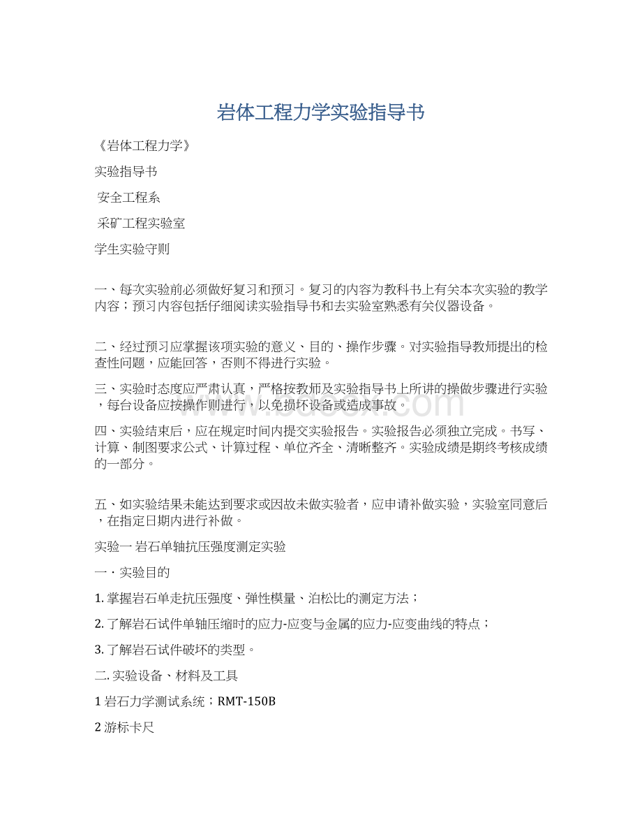 岩体工程力学实验指导书.docx