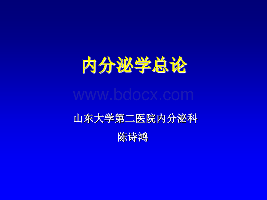 内分泌总论口腔PPT文件格式下载.ppt_第1页