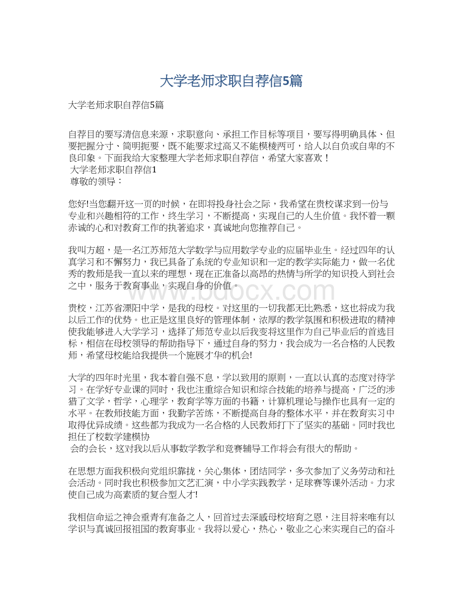 大学老师求职自荐信5篇Word文档格式.docx