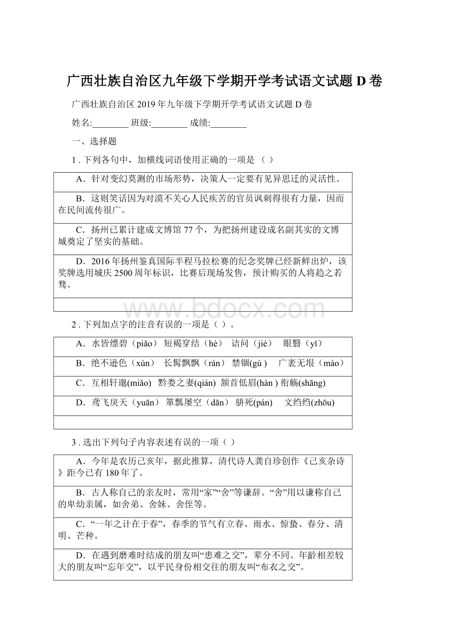 广西壮族自治区九年级下学期开学考试语文试题D卷.docx