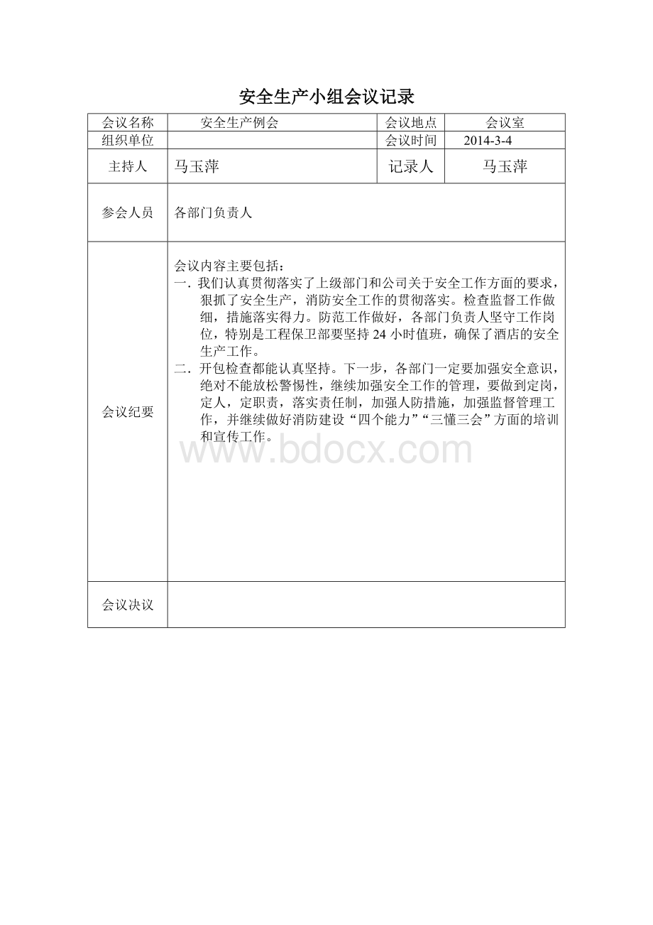 3月份酒店安全生产例会会议记录Word文档下载推荐.doc