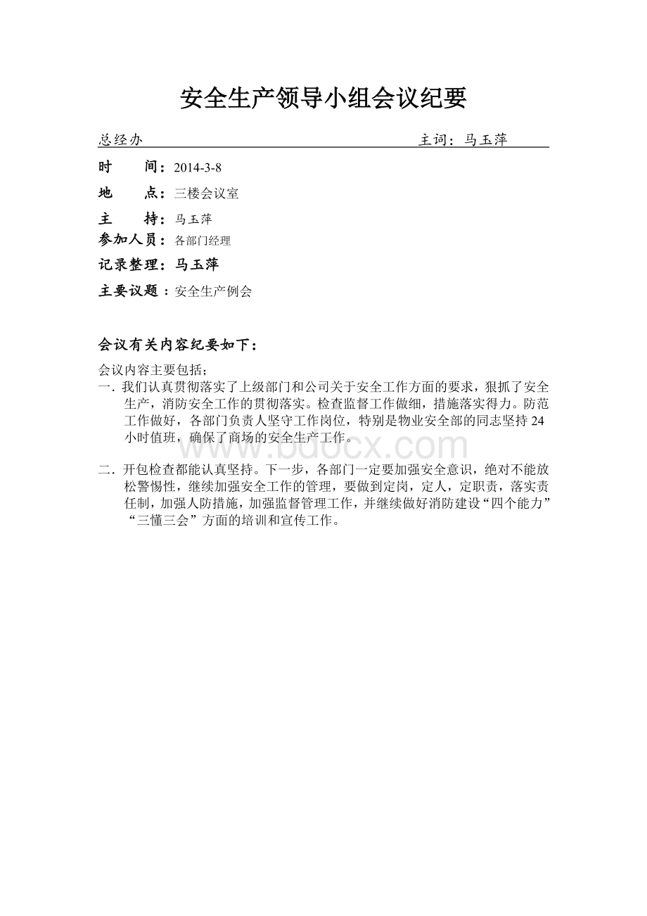 3月份酒店安全生产例会会议记录Word文档下载推荐.doc_第2页