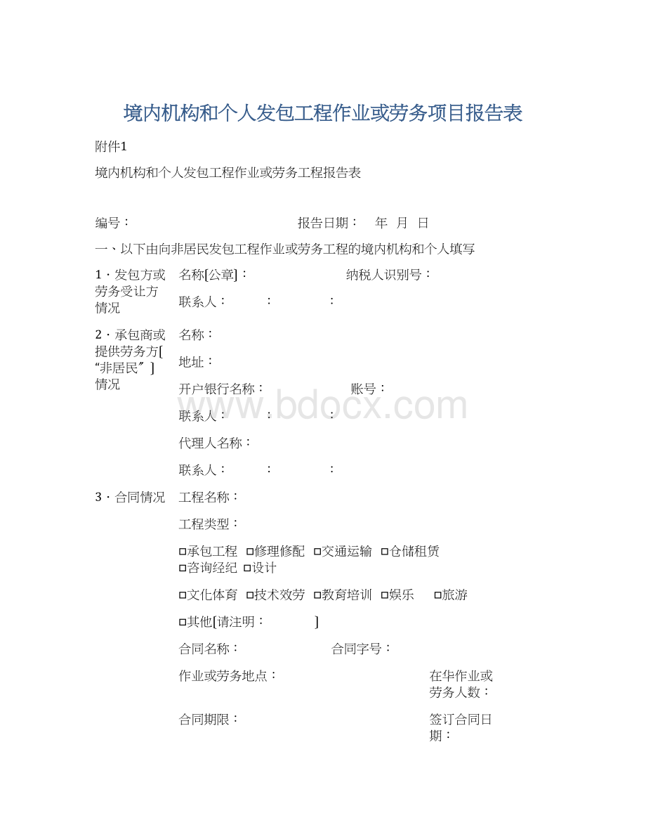 境内机构和个人发包工程作业或劳务项目报告表Word文档下载推荐.docx_第1页