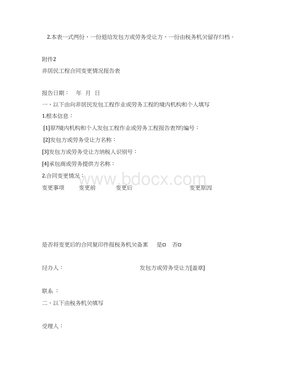 境内机构和个人发包工程作业或劳务项目报告表Word文档下载推荐.docx_第3页