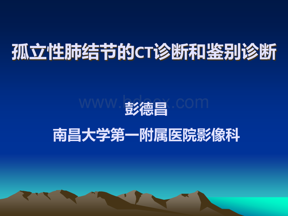 孤立性肺结节的CT诊断和鉴别诊断-彭德昌优质PPT.ppt