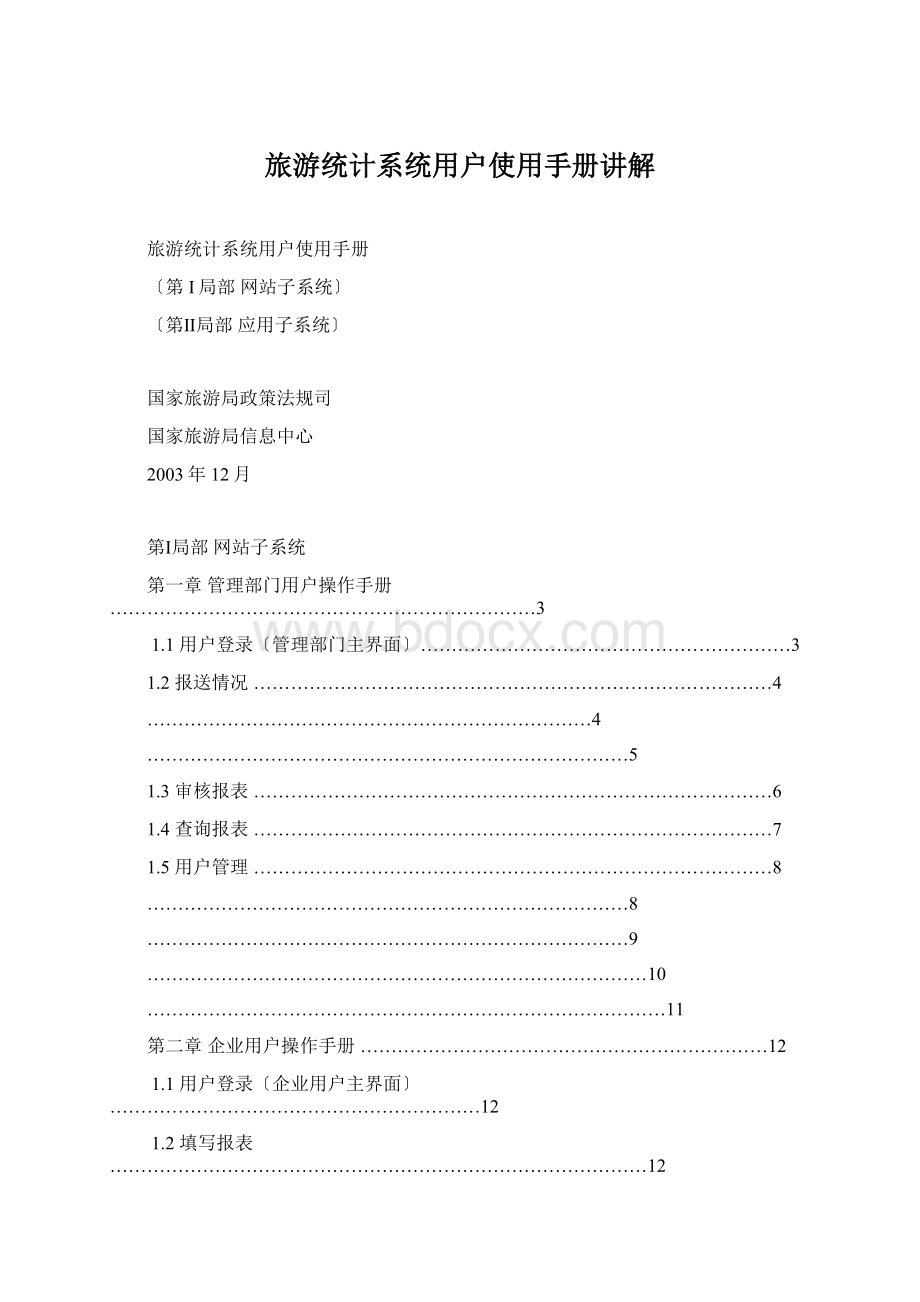 旅游统计系统用户使用手册讲解.docx