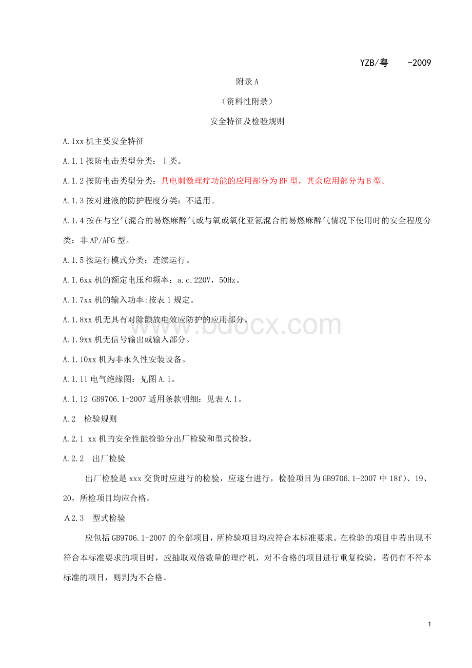 医疗器械标准编写模板参考版文档格式.doc