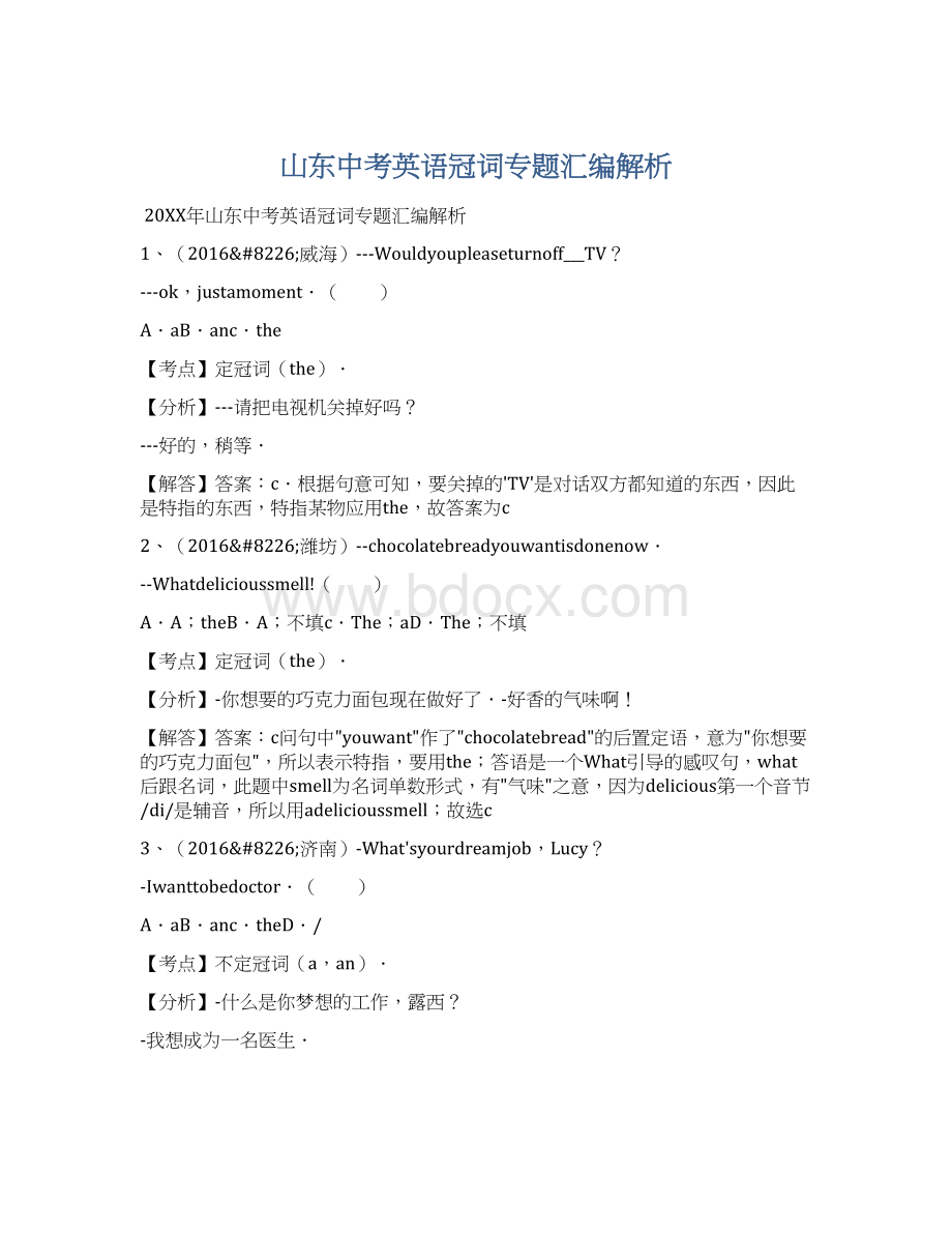 山东中考英语冠词专题汇编解析Word格式文档下载.docx