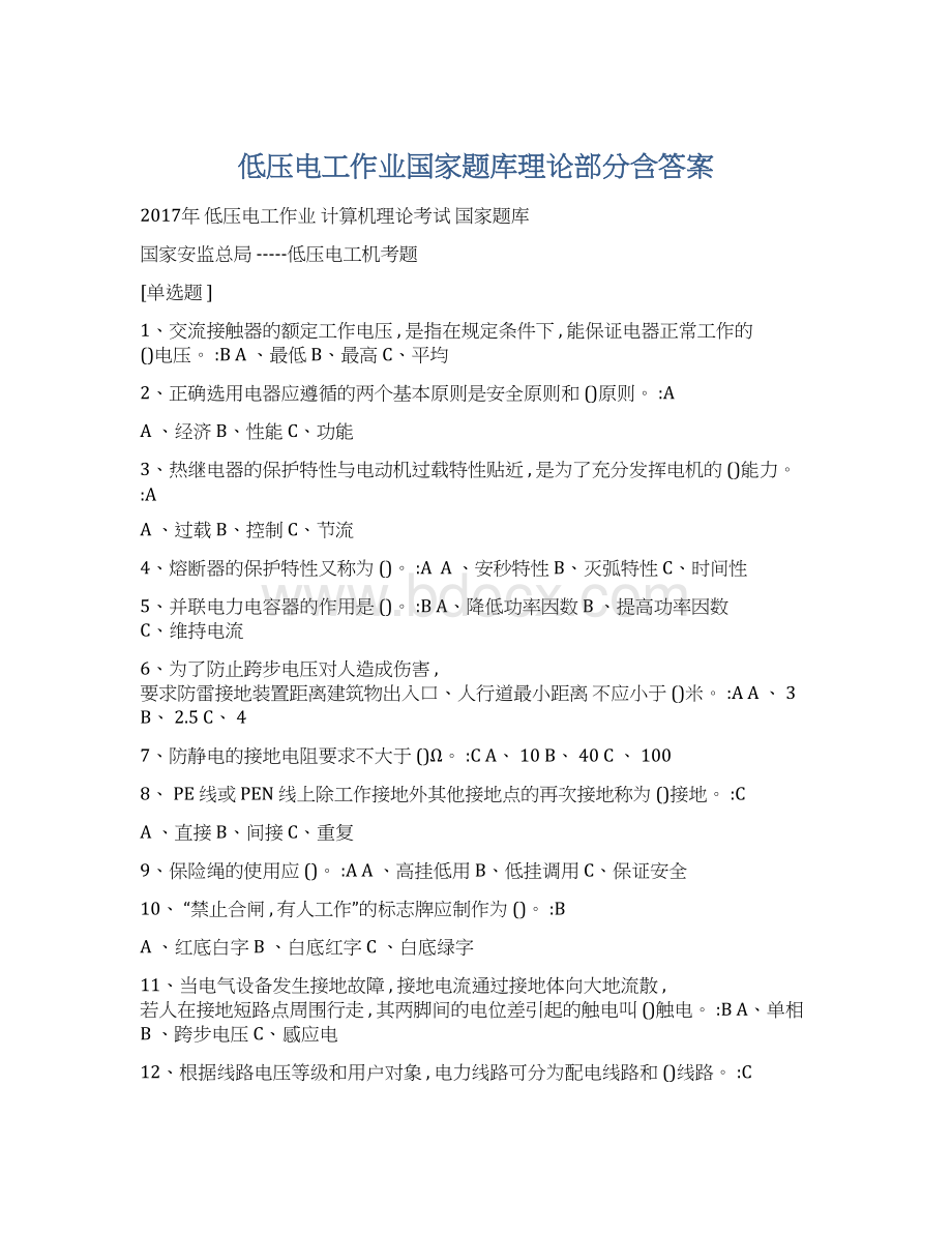 低压电工作业国家题库理论部分含答案Word文档下载推荐.docx