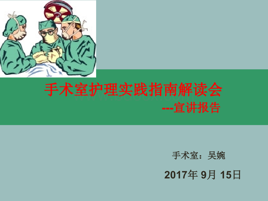 手术室护理实践指南解读PPT推荐.pptx_第1页