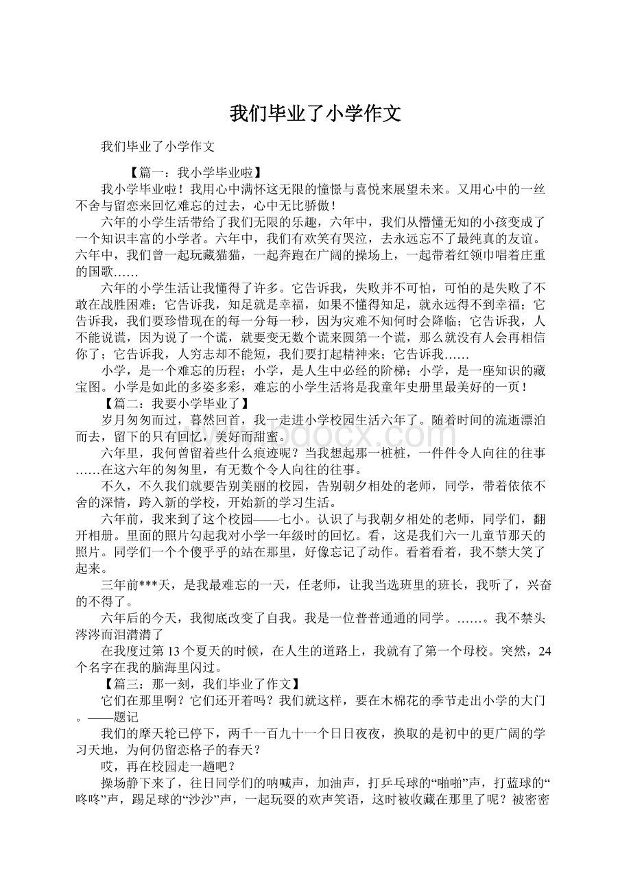 我们毕业了小学作文Word文档下载推荐.docx_第1页