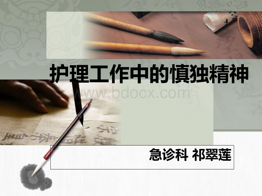 护士工作中的慎独精神.ppt