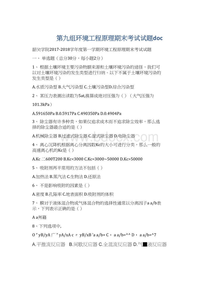 第九组环境工程原理期末考试试题docWord下载.docx_第1页