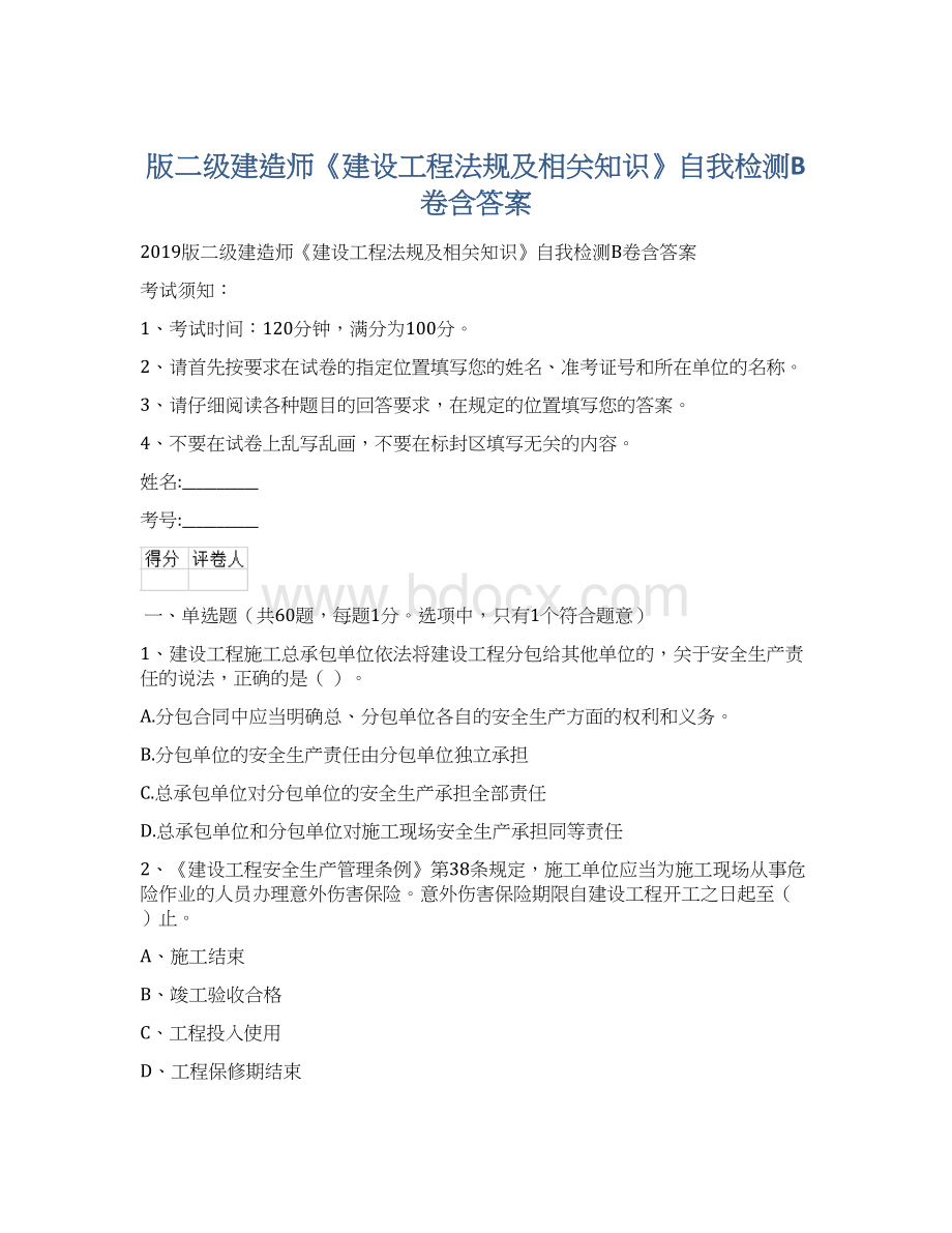 版二级建造师《建设工程法规及相关知识》自我检测B卷含答案Word文档格式.docx_第1页