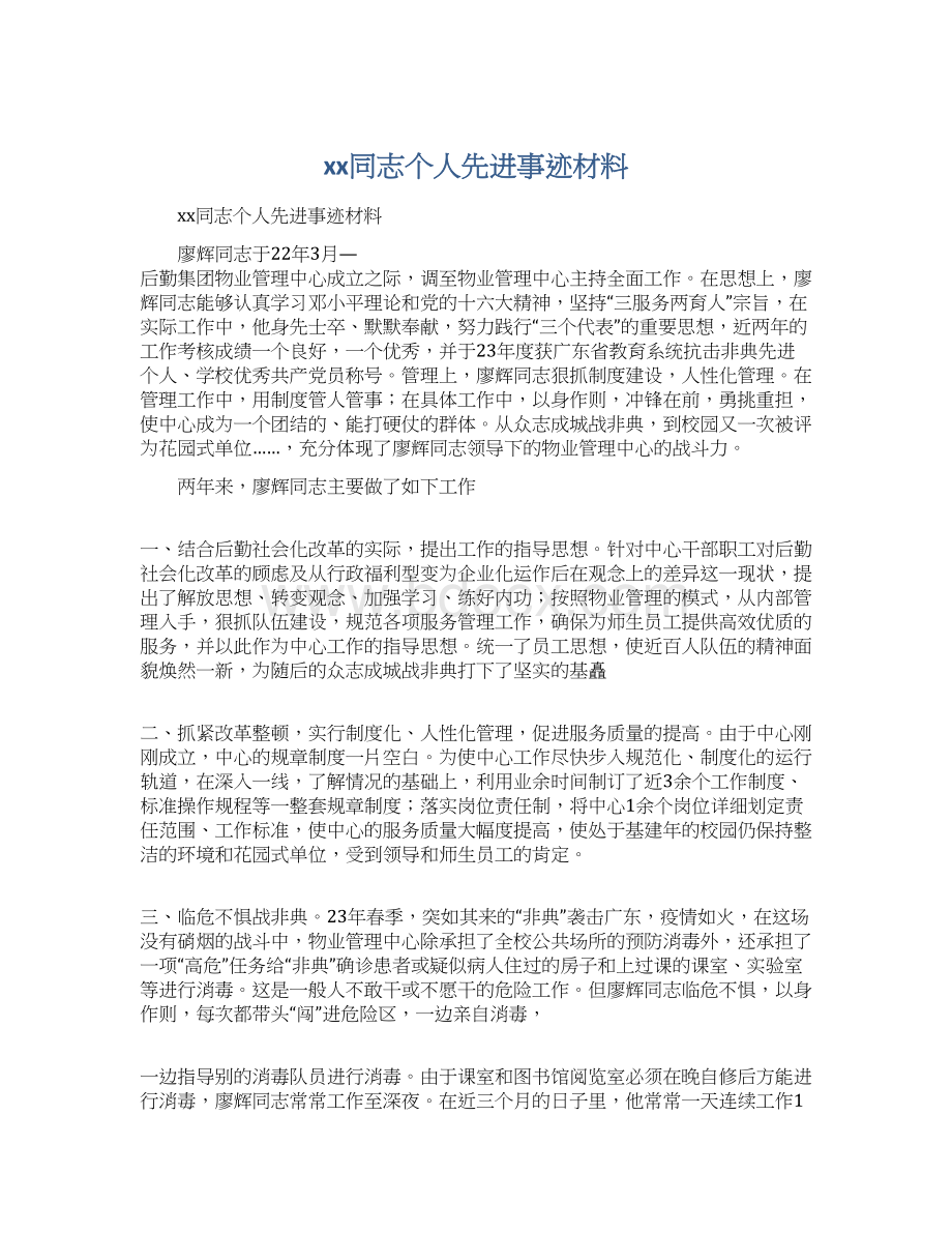 xx同志个人先进事迹材料Word文件下载.docx