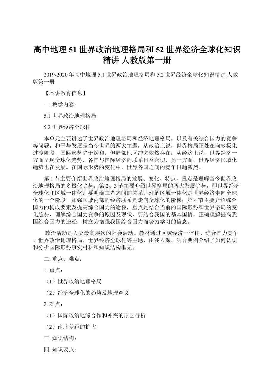 高中地理 51世界政治地理格局和52世界经济全球化知识精讲 人教版第一册.docx