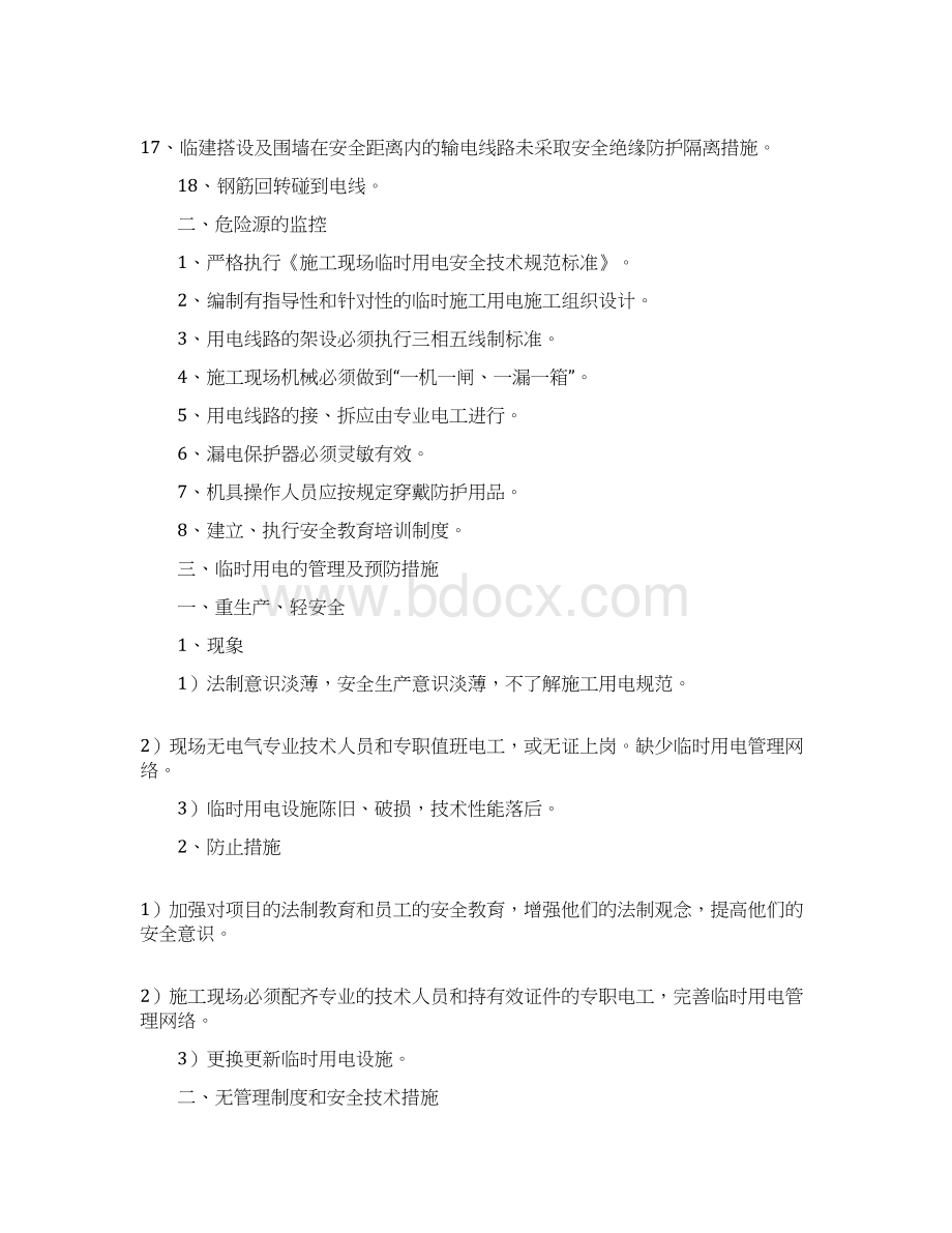 临时用电危险源识别与控制.docx_第2页