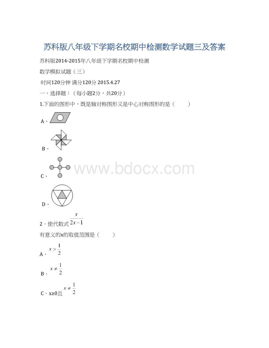 苏科版八年级下学期名校期中检测数学试题三及答案文档格式.docx_第1页