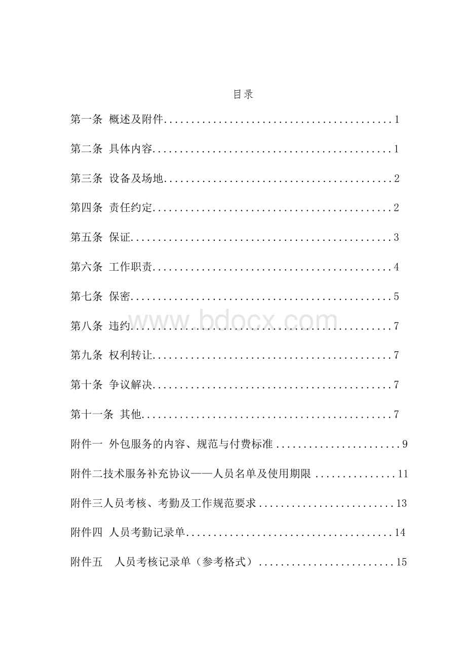 软件技术开发人员外包服务合作协议(条款完善)(一)Word文件下载.docx_第2页