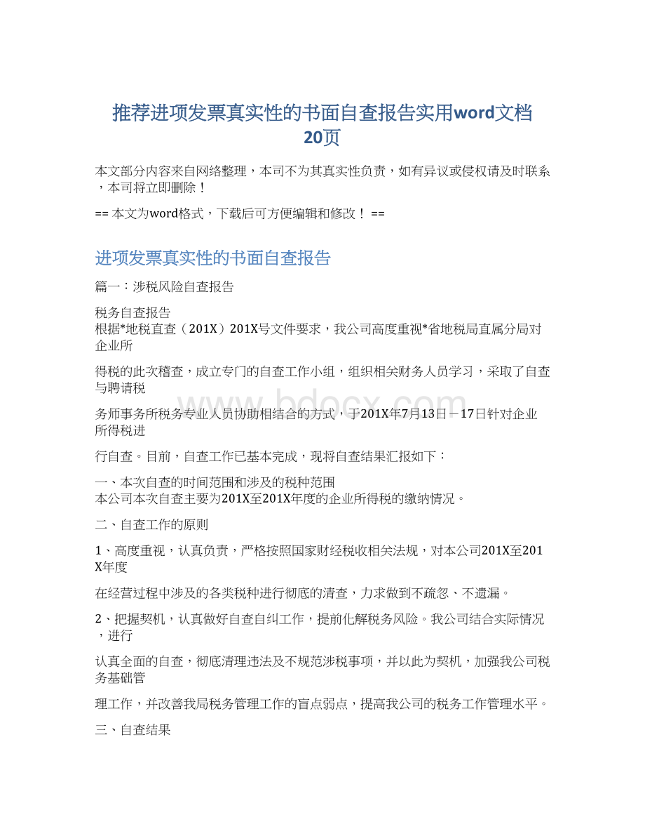 推荐进项发票真实性的书面自查报告实用word文档 20页文档格式.docx_第1页