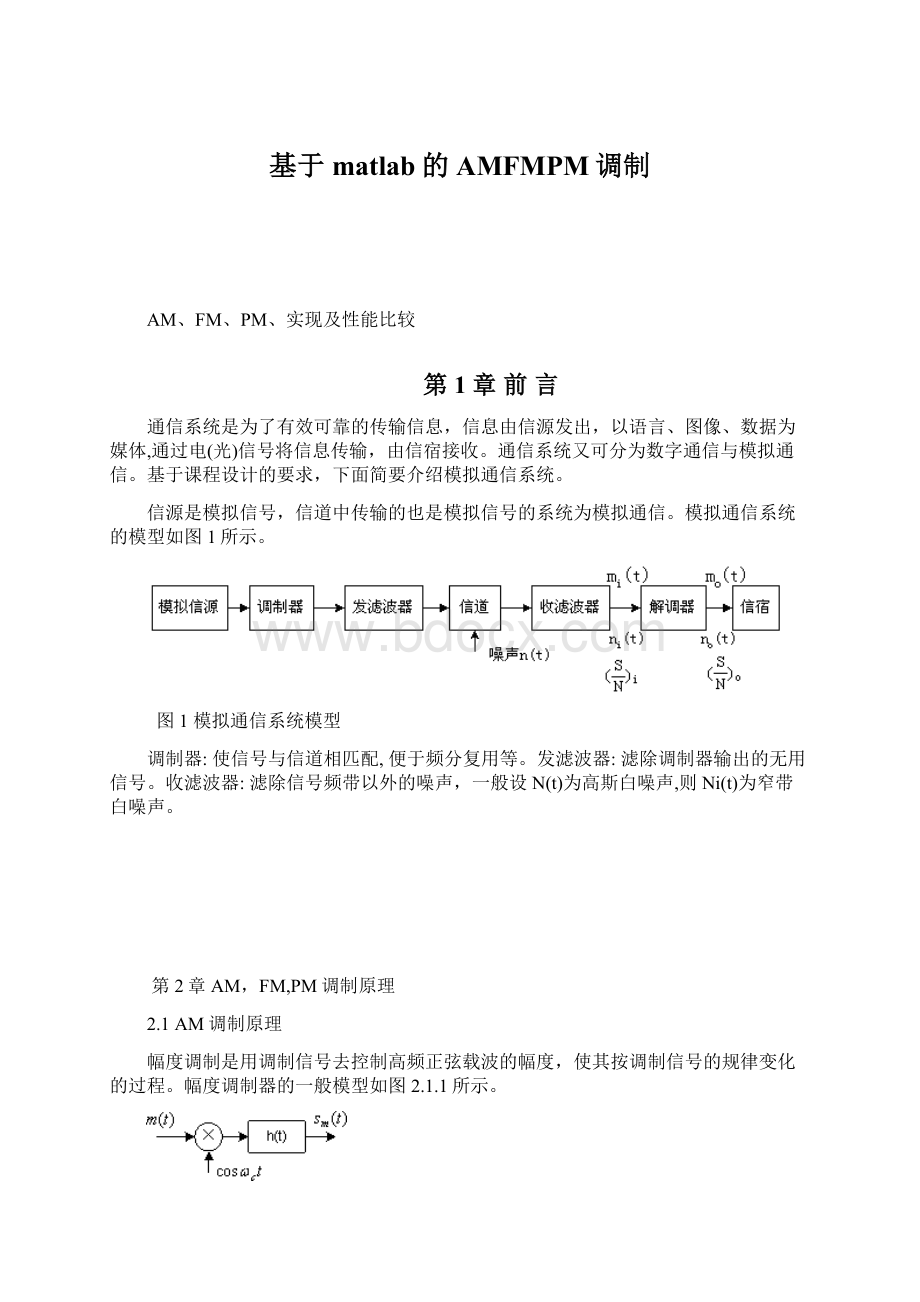 基于matlab的AMFMPM调制.docx