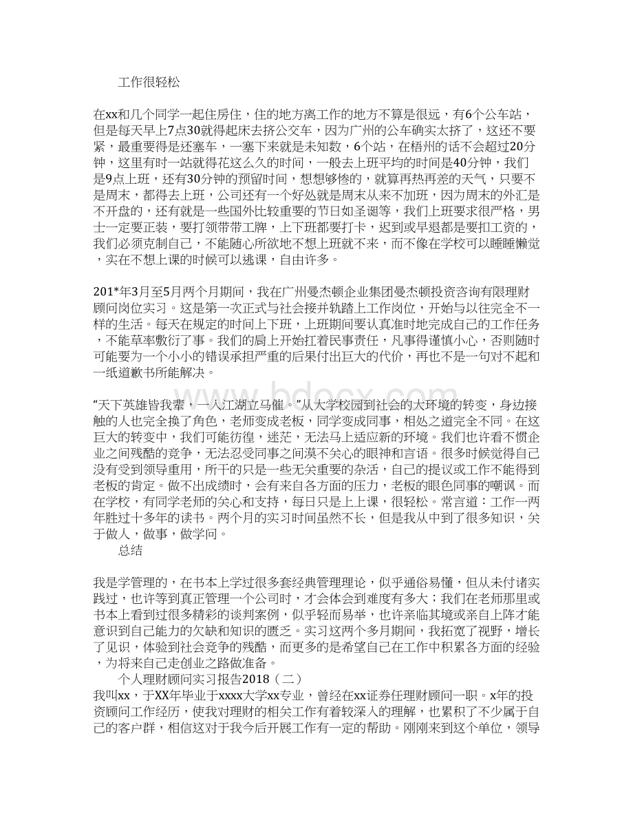 个人理财顾问实习报告文档格式.docx_第2页