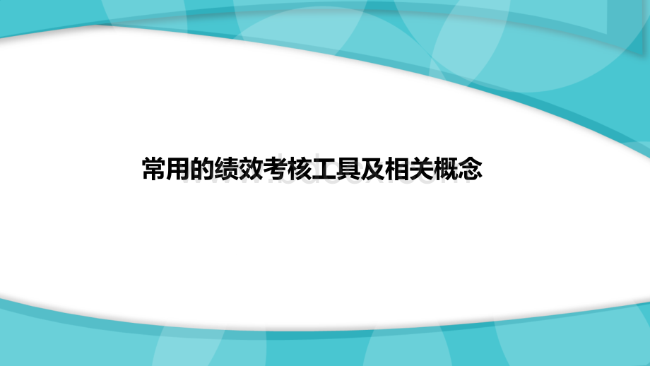 绩效考核工具对比与相关概念区分PPT课件下载推荐.pptx