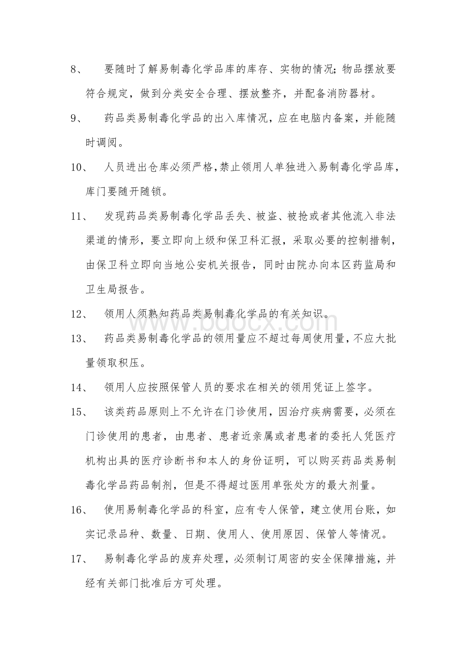 XX医院药品类易制毒化学品管理制度_精品文档Word文件下载.doc_第2页