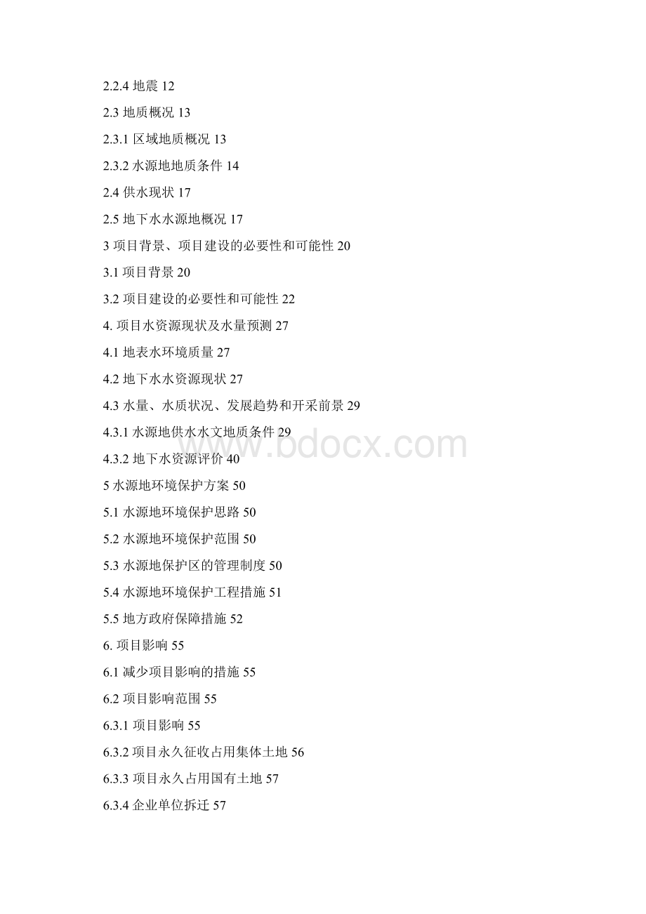 饮用水源地保护区清拆与搬迁工程可行性研究报告Word格式文档下载.docx_第2页