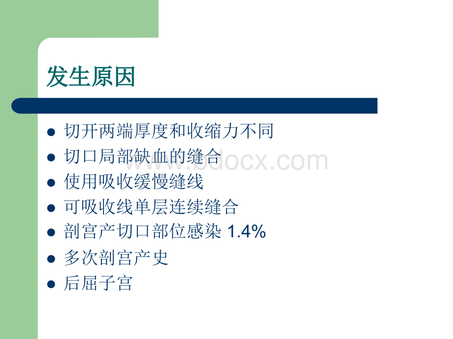 剖宫产疤痕憩室的诊断和治疗.ppt_第3页