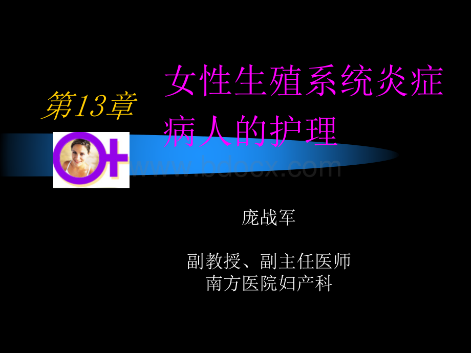 11生殖系统炎症护理-庞战军PPT资料.ppt_第1页