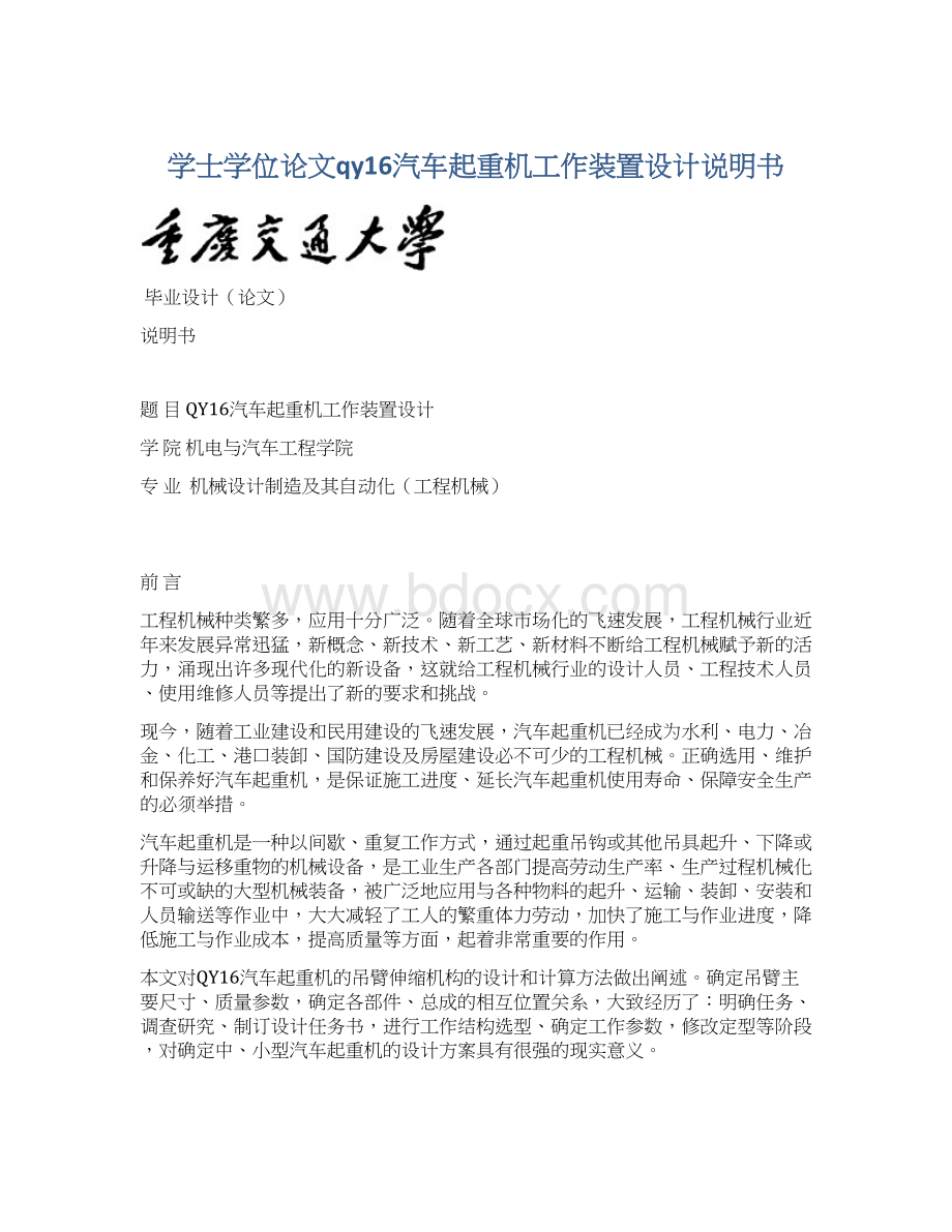 学士学位论文qy16汽车起重机工作装置设计说明书Word文件下载.docx_第1页