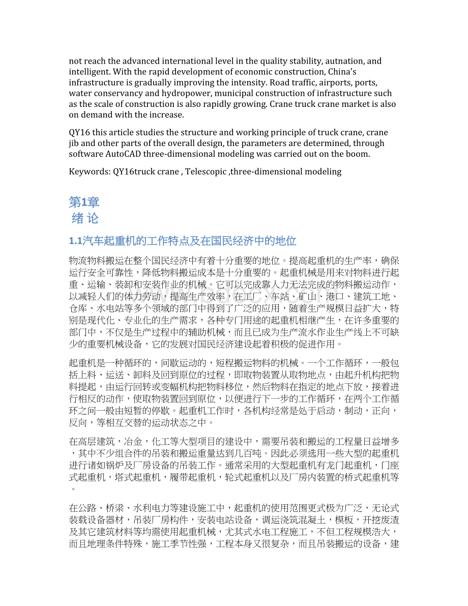 学士学位论文qy16汽车起重机工作装置设计说明书Word文件下载.docx_第3页