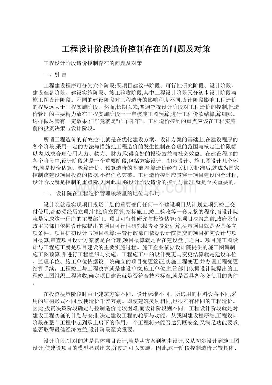 工程设计阶段造价控制存在的问题及对策.docx