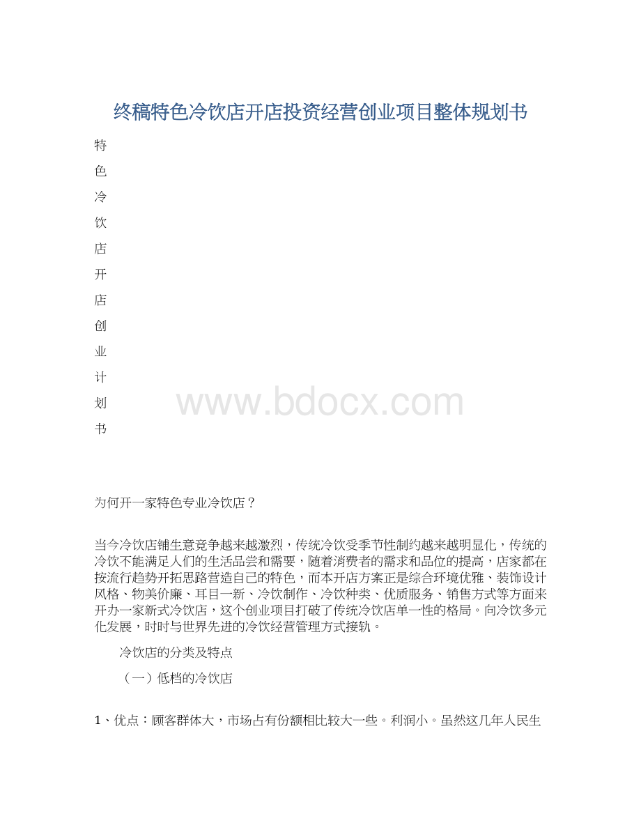 终稿特色冷饮店开店投资经营创业项目整体规划书.docx