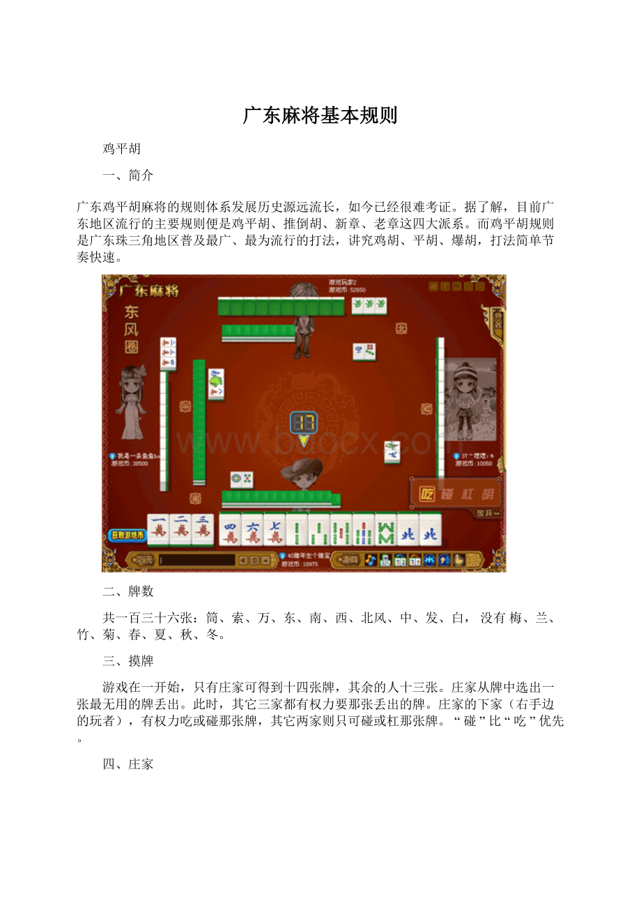 广东麻将基本规则Word文件下载.docx_第1页