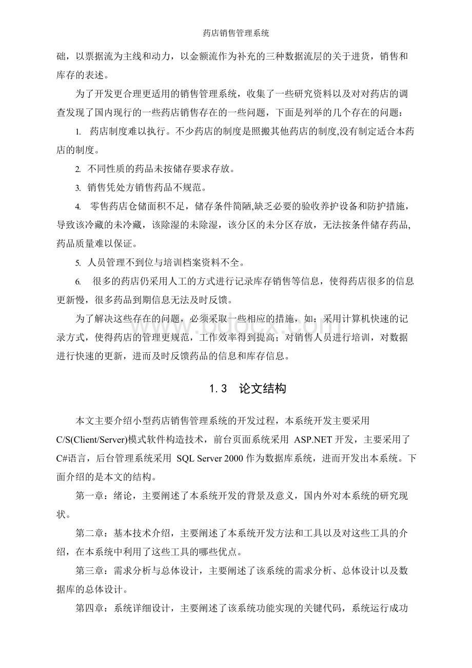 药店销售的管理系统.docx_第2页