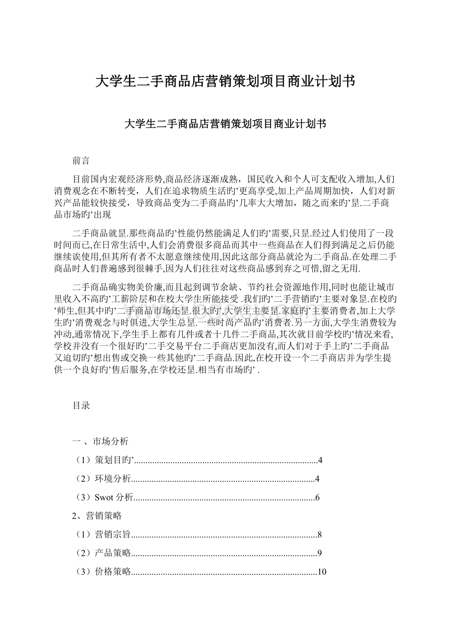 大学生二手商品店营销策划项目商业计划书Word下载.docx_第1页