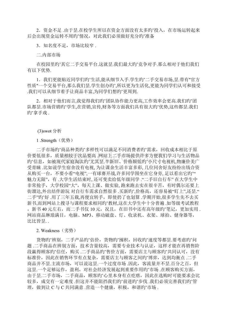 大学生二手商品店营销策划项目商业计划书Word下载.docx_第3页