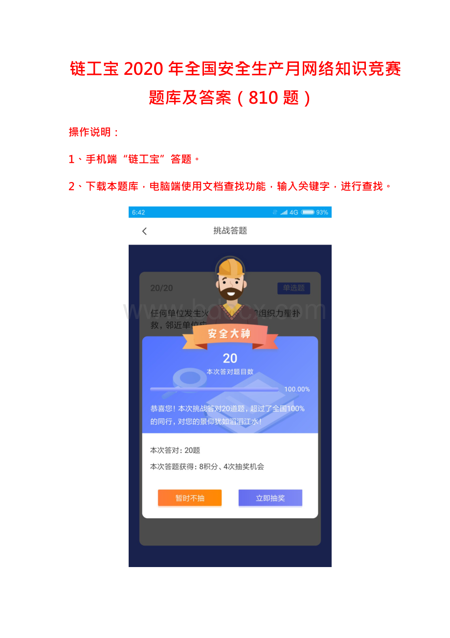 链工宝2020年全国安全生产月网络知识竞赛题库及答案（810题）Word下载.docx
