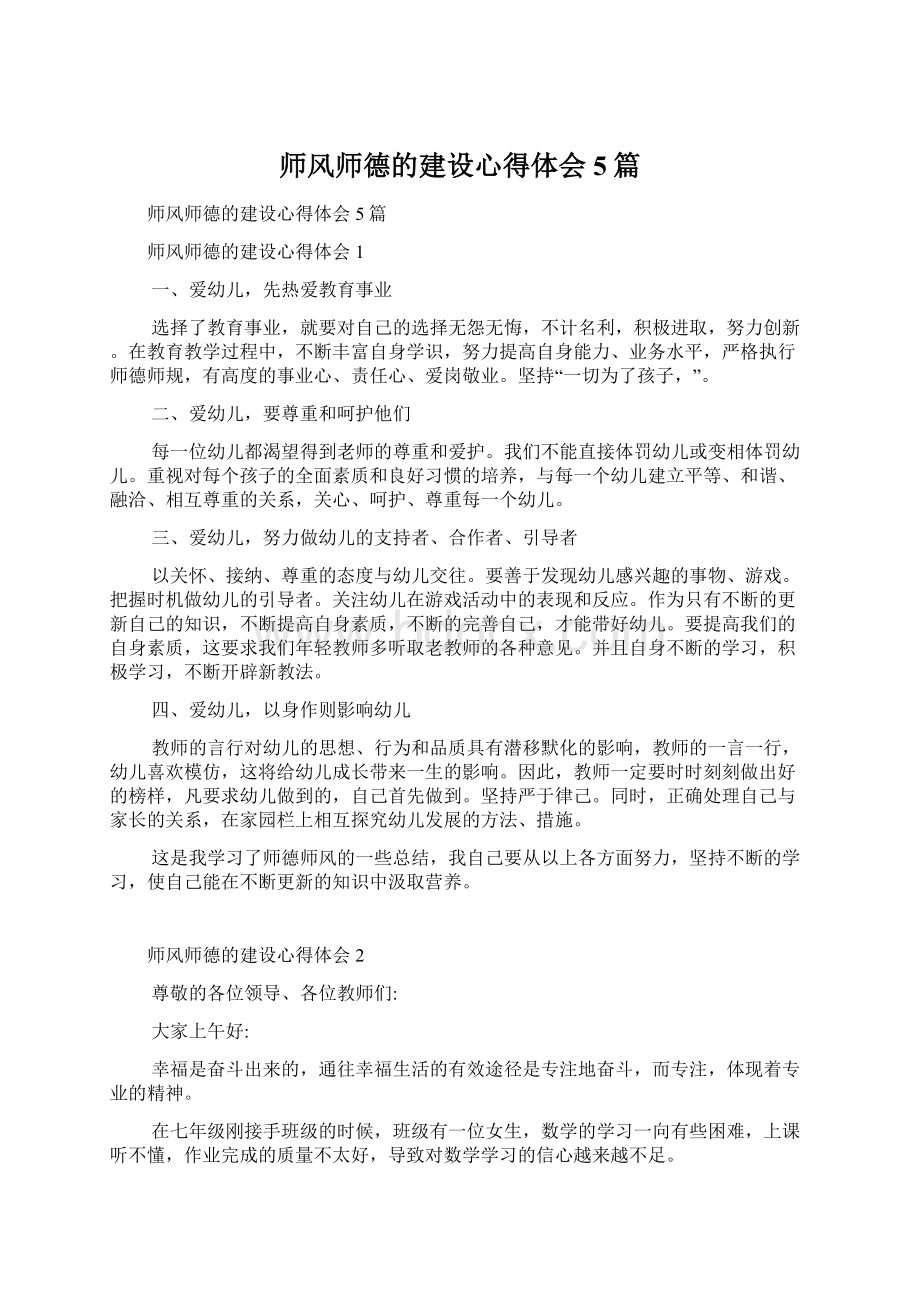 师风师德的建设心得体会5篇.docx_第1页