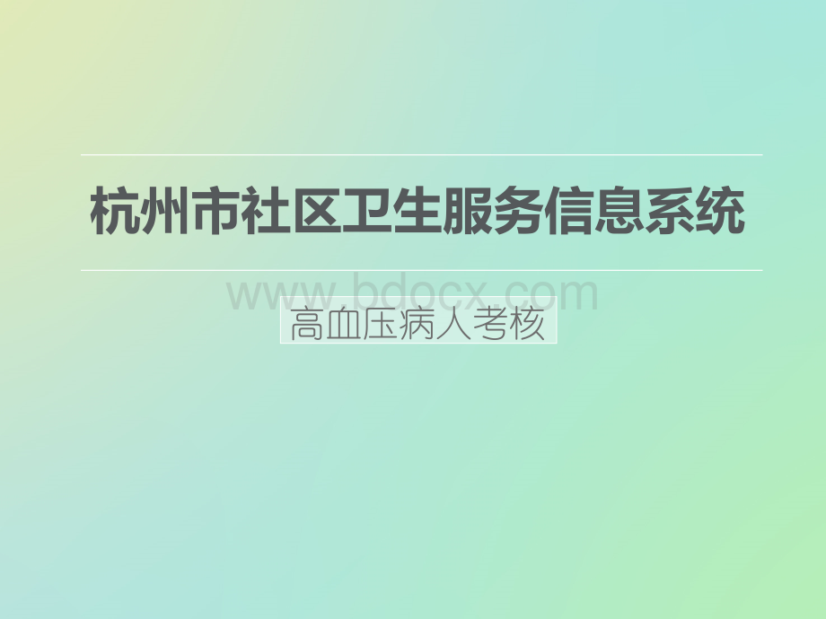 浙江省基本公共卫生考核高血压患者管理服务规范.ppt